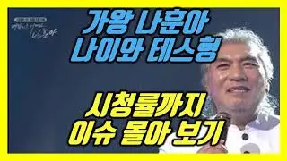 나훈아 나이 시청률 테스형 한 번에 몰아보기(추석 특집 콘서트 소크라테스 나훈아콘서트 공연 올킬 한가위대기획 대기획대한민국 안방 가수 가왕 비하인드스토리 나훈아신곡 소크라)