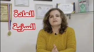 فوائد و أضرار العادة السرية، وكيف تتخلص منها