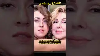 Из-за чего дочь Любови Успенской пошла на примирение с матерью 