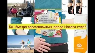Как быстро восстановиться после новогодних излишеств