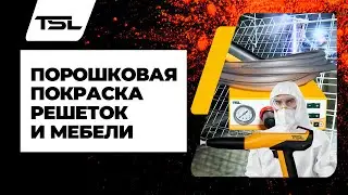 Порошковая покраска решеток и мебели. TSL M3 снова выручает!