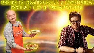 Реакция на БОСС-МОЛОКОСОС 2 - ОРУЩАЯ ПАКОСТЬ [Мульт-Разнос], Fabulous Life, Phantasmagо́ria RYTP