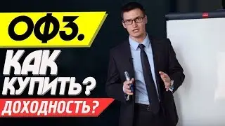 Облигации ОФЗ. Как купить? Какая доходность? Простыми словами о сложном