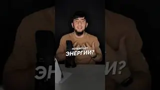 Почему нет энергии?
