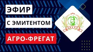 Эфир с эмитентом ООО «АГРО-ФРЕГАТ»