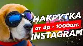 НАКРУТКА ИНСТАГРАМ, Как Продвигать Инстаграм, Instagram Маркетинг 2020, вывод в топ инстаграм 🔝