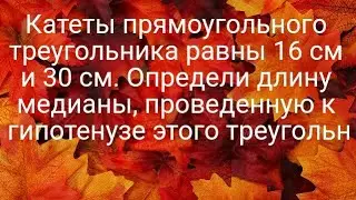 Катеты прямоугольного треугольника равны 16 см и 30 см. Определи длину медианы, проведенную к гипот