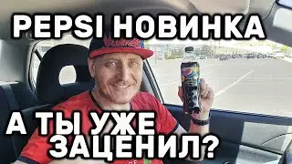 Pepsi Pina Colada со вкусом ананаса и кокоса НОВИНКА 2022 Обзор