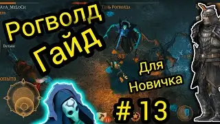 Рогволд Гайд, #13 для НОВИЧКОВ ???. Grim Soul Survival RPG Грим Соул Выживания