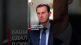Президент Сирии Башар Асад сдал власть! 