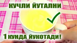 ЙУТАЛГА КАРШИ ЭНГ ЗУР ДАВО😷 КУЧЛИ ЙУТАЛНИ 1 КУНДА ЙУКОТАДИ.  ЛУЧШЕЕ СРЕДСТВО ОТ КАШЛЯ!