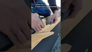 Второй слой Техноэласт. Парапетная планка.