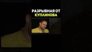 смешные моменты с Куплинов | Kuplinov #shorts #kuplinovplay #куплинов #kuplinov #мем #memes #юмор