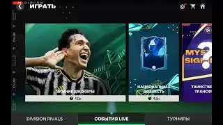 СТРИМ!! ПРОХОЖУ ИСПЫТАНИЕ ВЫХОДНОГО ДНЯ ИГРАЮ С ПОДПИСЧИКАМИ  В EA FC MOBILE 24!!!