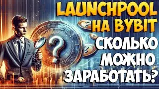 Bybit launchpool выгодно ли участвовать?
