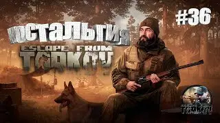 НОСТАЛЬГИЯ ► Escape From Tarkov ► Будни Таркова #36