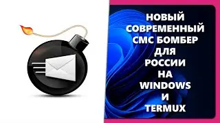 НОВЫЙ СОВРЕМЕННЫЙ СМС БОМБЕР ДЛЯ РОССИИ НА WINDOWS И TERMUX
