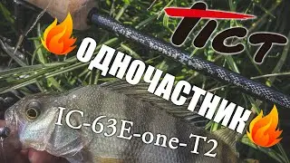 Спиннинг-одночастник Tict Ice Cube IC-63E-one-T2. Первые впечатления