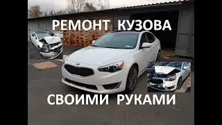 Ремонт И СБОРКА кузова своими руками Body Repair Kia Cadenza K7 day-8 (ПОКРАСКА И СБОРКА-ФИНАЛ)