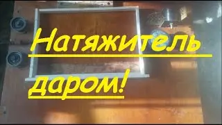 Как сделать натяжитель проволки для рамок своими руками!