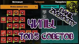 (301) 5 СОВЕТОВ по ЧИПАМ 🍟 чипы/как/ ZERO CITY