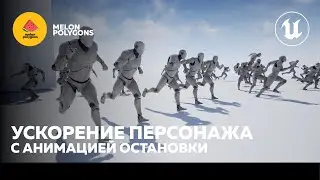 Уроки Unreal Engine 5 - Ускорение персонажа и анимация остановки