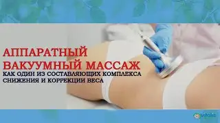 Аппаратный вакуумный массаж