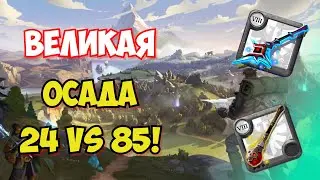 МАЛЮТКИ СТУПИЛИ НА ПУТЬ ВОЙНЫ, ЛУЧШИЙ ZVZ БИЛД ДЛЯ НОВИЧКА В АЛЬБИОН ОНЛАЙН | ALBION ONLINE