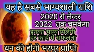 2020से2022तक  सबसे भाग्यशाली राशि है यह। कन्या राशि 2020/kanya rashi 2020