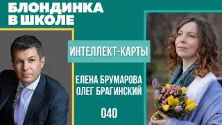 Блондинка в школе 040. Интеллект-карты. Елена Брумарова и Олег Брагинский