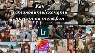 Как установить/скачать пресет на телефон. Облако. Яндекс Диск.