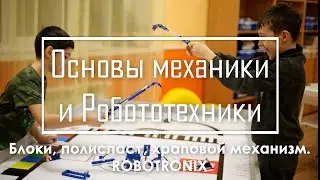 Блоки, полиспаст, храповой механизм. Основы механики и робототехники. Занятие с детьми 7 - 11 лет.