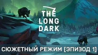 Long Dark - Сюжетный режим #7 [Эпизод 1]
