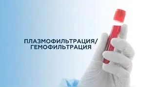 Плазмофитрация, гемофильтрация - мембранные методы гемокоррекции