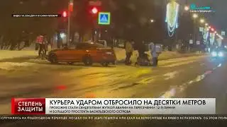 КУРЬЕРА УДАРОМ ОТБРОСИЛО НА ДЕСЯТКИ МЕТРОВ