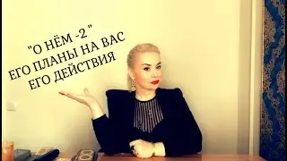 ЕГО ПЛАНЫ И ДЕЙСТВИЯ К ВАМ ?! ТАРОВИДЕНЬЕ