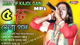 Best Of Kajol Gain | কাজল গাইন ৫ টি সেরা গান | Kajol Gain Nonstop Song | Folk Song 2021