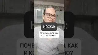 🔥НОСКИ: почему нельзя, как и когда можно?