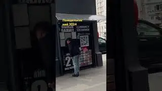 Понедельник .Май 2024 