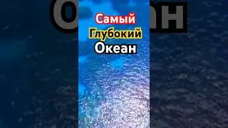 Какой океан самый Глубокий? СМОТРИТЕ ПОЛНОЕ ВИДЕО!! 