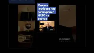 Михаил Горбачев про расширение НАТО на восток