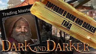 Секреты ТОРГОВЛИ в Dark and Darker РАСКРЫТЫ?! Гайд по торговле и советы новичкам.