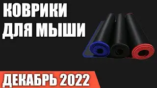 ТОП—7. Лучшие коврики для мыши с AliExpress. Декабрь 2022 года. Рейтинг!