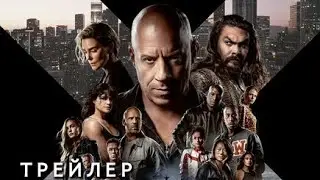 Форсаж 10 🎬 Официальный трейлер 🎬 Фильм 2023