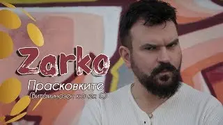 Zarko - Praskovkite / Зарко – Прасковките (Витаминозен кючек C) [Official Video]