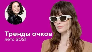 Тренды Очков на Лето 2021!