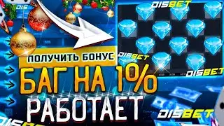 DISBET БАГ НА 1% РАБОТАЕТ! ПОДНЯЛ 2 000 РУБЛЕЙ С 800  ТАКТИКА НА ДИСБЕТ И ПРОМОКОД