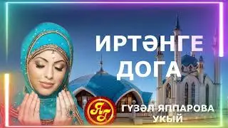 ИРТӘНГЕ ДОГА ГҮЗӘЛ ЯППАРОВА УКЫЙ 