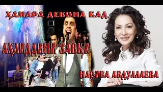 АХЛИДДИНИ ЗАВКИ ДАР УЗБЕКИСТОН САХНАРА КАФОНД