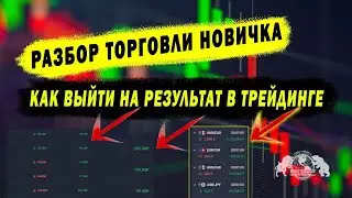 Разбор торговли новичка. Как выйти на результат в трейдинге